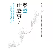 發聲什麼事?：4堂課找回聲音的力量，完整內在和外在的自己 (電子書)