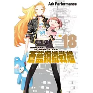 蒼藍鋼鐵戰艦(18) (電子書)