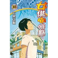 女僕咖啡廳(16)完 (電子書)