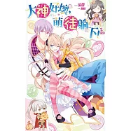 大神好壞，萌徒躺下!(2)完 (電子書)