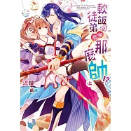 軟飯徒弟哪有那麼帥!?(上) (電子書)