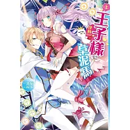 律動ONLINE~王子樣草泥馬(上) (電子書)