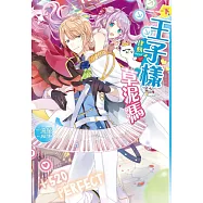 律動ONLINE~王子樣草泥馬(下) (電子書)