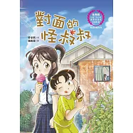 對面的怪叔叔 (電子書)