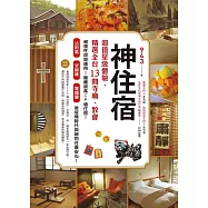 神住宿：超值星級體驗，精選全台13間寺廟、教會 (電子書)