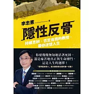 隱性反骨：持續思辨、否定自我的教授，帶你逆想人生 (電子書)