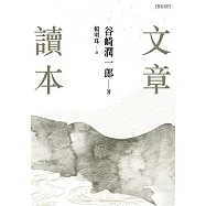 文章讀本(谷崎潤一郎) (電子書)