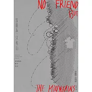 沒朋友，只有山：馬努斯島獄中札記 (電子書)