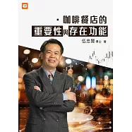 咖啡餐店的重要性與存在功能 (電子書)