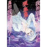 我的朋友是膽小的吸血鬼，真的沒問題嗎?(全) (電子書)