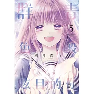 群青色般眩目的你(05)完 (電子書)