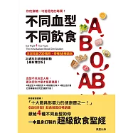 不同血型不同飲食：你的蜜糖，可能是他的毒藥!20週年全球健康啟動【最新增訂版】 (電子書)
