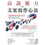 高說服力的文案寫作心法：為什麼你的文案沒有效?教你潛入顧客內心世界，寫出真正能銷售的必勝文案! (電子書)
