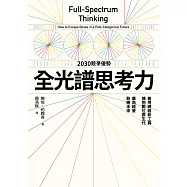 全光譜思考力：善用網路新工具，擁抱數位原生代。廣角經營，致勝未來 (電子書)
