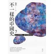 不一樣的中國史7：從女帝到胡風，盛世裂變的時代──隋、唐 (電子書)