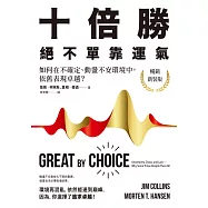 十倍勝，絕不單靠運氣：如何在不確定、動盪不安環境中，依舊表現卓越?(暢銷新裝版) (電子書)