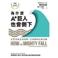 為什麼A+巨人也會倒下：企業為何走向衰敗，又該如何反敗為勝(暢銷新裝版) (電子書)