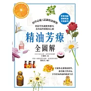 精油芳療全圖解：初學必備!認識精油種類，輕鬆學會調製與應用，由內而外療癒身心靈 (電子書)
