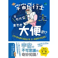 宇宙飛行士在外太空是怎麼大便的?太空中最有趣的50個為什麼，來一場超鬧的宇宙漫遊! (電子書)