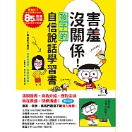 害羞沒關係!孩子自信說話學習書：害羞孩子也能對應如流的85個表達攻略，說話再也不緊張!四階段實力養成，敘事有條理，表達更順暢! (電子書)