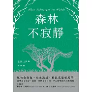 森林不寂靜：植物會竊聽、魚在說謊、松鼠竟是報馬仔!萬物為了生存、競食、求偶花樣百出，令人驚嘆的大自然現象! (電子書)
