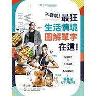 不客氣!最狂生活情境圖解單字在這! (電子書)
