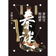 秦謎：秦始皇的秘密(二版) (電子書)