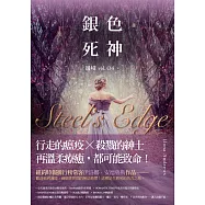 銀色死神(邊境4完) (電子書)