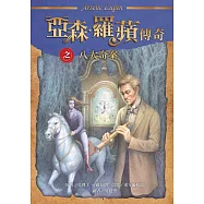 亞森.羅蘋傳奇：八大奇案 (電子書)