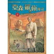 亞森.羅蘋傳奇：金字塔的祕密 (電子書)