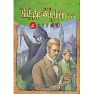 亞森.羅蘋傳奇：8.1.3的謎 (電子書)