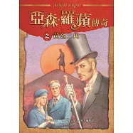 亞森.羅蘋傳奇：黃金三角 (電子書)