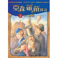 亞森.羅蘋傳奇：七大祕密 (電子書)