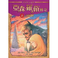 亞森.羅蘋傳奇：奇巖城 (電子書)