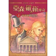 亞森.羅蘋傳奇：綠眼睛的少女 (電子書)