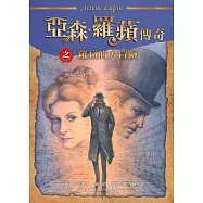 亞森.羅蘋傳奇：羅蘋的大冒險 (電子書)