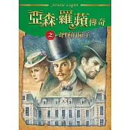 亞森.羅蘋傳奇：奇怪的屋子 (電子書)