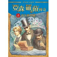 亞森.羅蘋傳奇：消失的王冠 (電子書)
