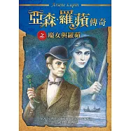 亞森.羅蘋傳奇：魔女與羅蘋 (電子書)