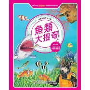 漫畫科學生活百科(8)：魚類大搜奇(全新版) (電子書)