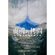 靈魂的拷問--為中國文化做隻啄木鳥 (電子書)