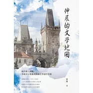伸展的文學地圖 (電子書)