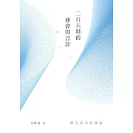 二行天地的神會與言詮： 華文俳句評論集 (電子書)