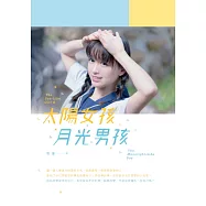 太陽女孩.月光男孩 (電子書)