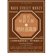 當代財經大師的理財通識課：21招理財建議教你過上一個不缺錢的人生 (電子書)