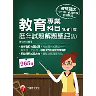 110年教育專業科目歷年試題解題聖經(十四)109年度[教師甄試] (電子書)