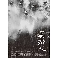 異鄉人 (電子書)