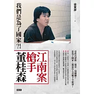 江南案槍手董桂森：我們是為了國家?! (電子書)