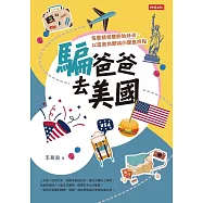 騙爸爸去美國 (電子書)