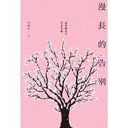 漫長的告別 (電子書)